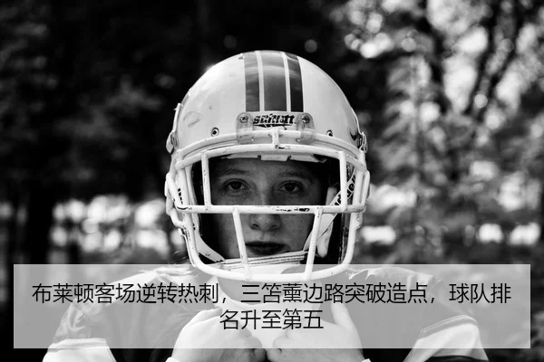 布莱顿客场逆转热刺，三笘薰边路突破造点，球队排名升至第五